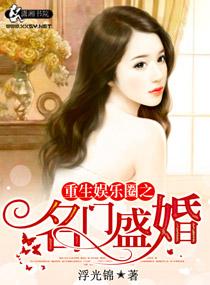 重生之娱乐圈名门盛宠