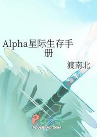 Alpha星际生存手册by渡南北