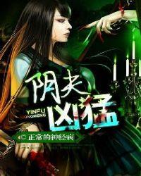 阴夫凶猛有声在线收听