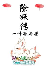 除妖传书包网