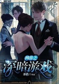 网游之剧毒暗黑版