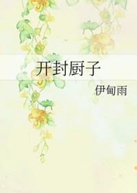 开封美食