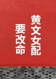 黄文女配要改命宝书