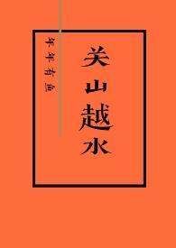 关山越水娱乐圈h1v1