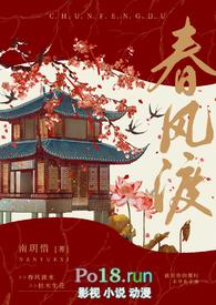 春风渡免费阅读