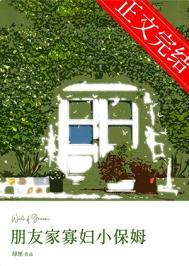 朋友的保姆网络