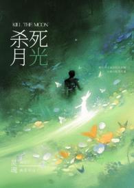 请杀死我的月光(强制H)最新章节列表_请杀死我的月光