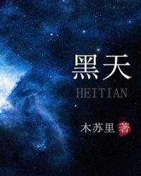 黑天墨地