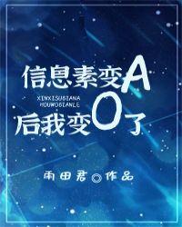 信息素变a后我变o了55章