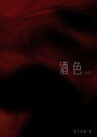 酒色酒香什么意思