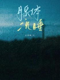腺体沉睡ABO讲的什么
