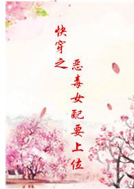 快穿之恶毒女配要上位hhh
