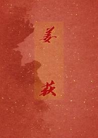 姜荻菲 华西