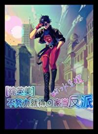 综英美 不努力就得回家当反派