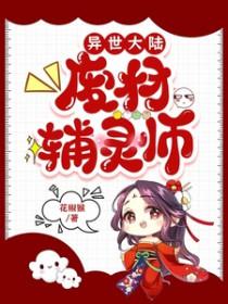 异世大陆废材辅灵师免费阅读