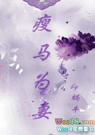 瘦马为妻(1v1 HE 甜宠)全文阅读_蜗牛_