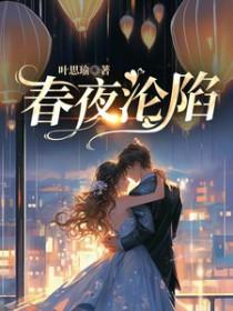 春夜沦陷楼淮季淮的更新内容