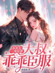 大叔乖乖臣服 第126章