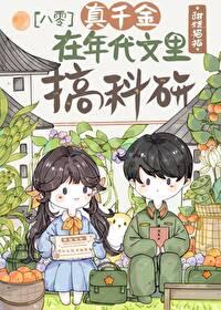 真千金在七零