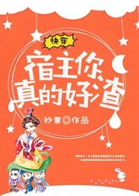 快穿宿主真的很飘免费阅读