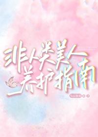 非人类美人养护指南by乌云也退