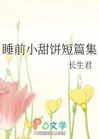 睡前小甜饼短篇集 长生君
