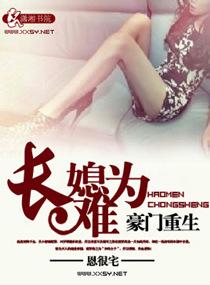 豪门重生之长媳难为 作者恩很宅