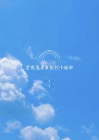 穿成恶毒女配的跟班笔趣阁