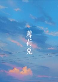 薄荷兑(师生)最新章节