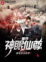 都市神眼仙尊大结局