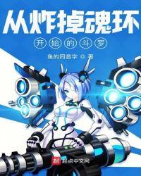 从炸掉魂环开始的斗罗书阁