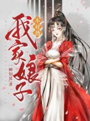 我家娘子不对劲秦蒹葭人物介绍