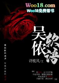 吴侬软语全文免费阅读