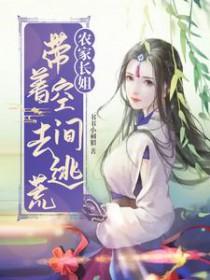 农家俏媳带着空间种个田