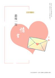 给心爱的人写一封情书