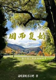 周而复始出处