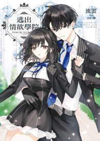 逃出情欲学院TXT