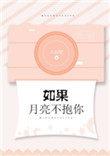 如果月亮不抱你番外txt