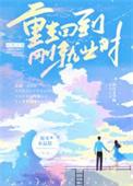 主角重生回到以前的都市