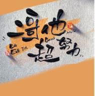 二哥他超努力讲的什么故事