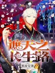 遮天之长生路TXT