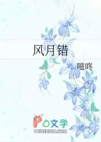 风月错嗞咚