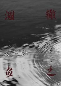涸辙之鱼(校园h)作者丢一棵