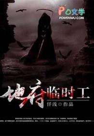 地府临时工冷心