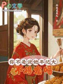 不得宠吗?/大龄侍妾的复宠日常晋江