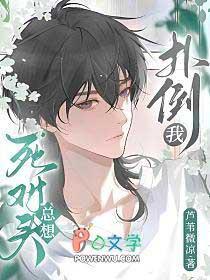 死对头总想干掉我番茄