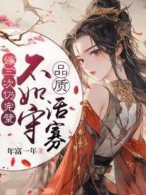 不如守品质活寡年富一