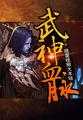 武神血脉人物介绍