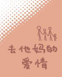 去他妈的爱情短视频