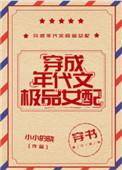 穿成年代文极品女配[穿书